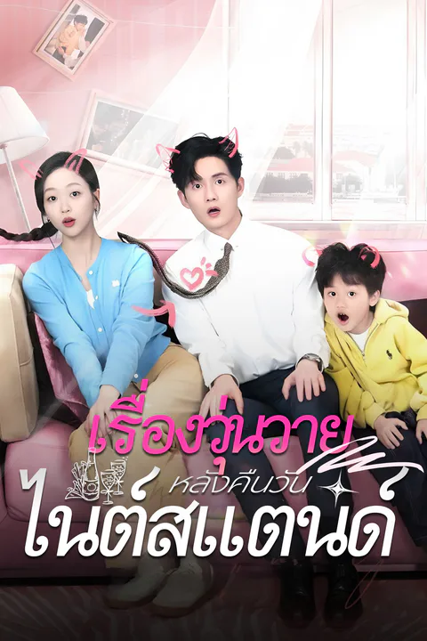 โปสเตอร์ เรื่องวุ่นวาย หลังคืนวันไนต์สแตนด์