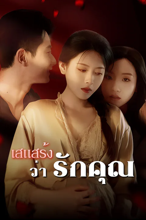 โปสเตอร์ เสแสร้งว่ารักคุณ