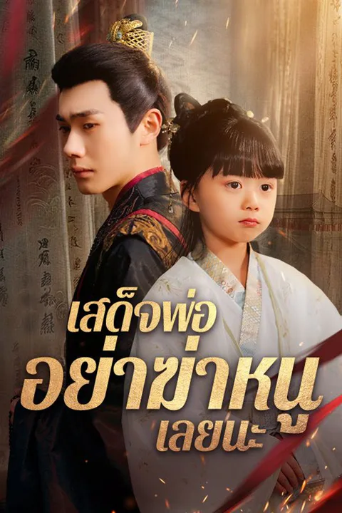 โปสเตอร์ เสด็จพ่อ อย่าฆ่าหนูเลยนะ