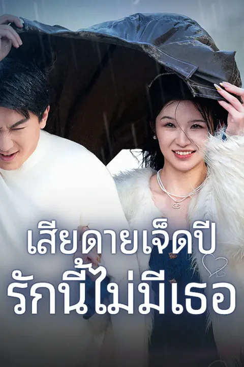 โปสเตอร์ เสียดายเจ็ดปี รักนี้ไม่มีเธอ