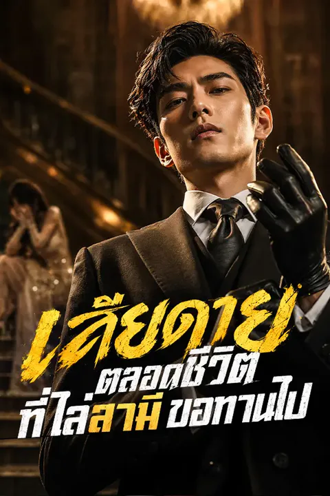 โปสเตอร์ เสียดายตลอดชีวิต ที่ไล่สามีขอทานไป