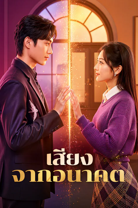 โปสเตอร์ เสียงจากอนาคต