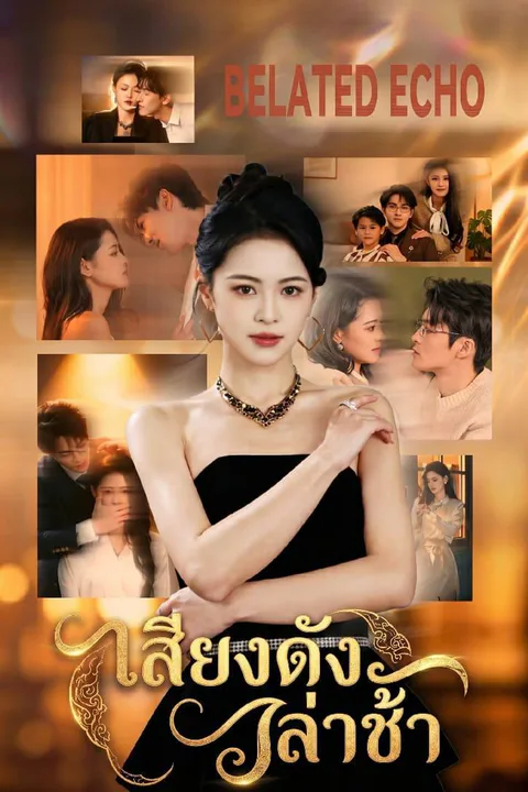 โปสเตอร์ เสียงดังล่าช้า