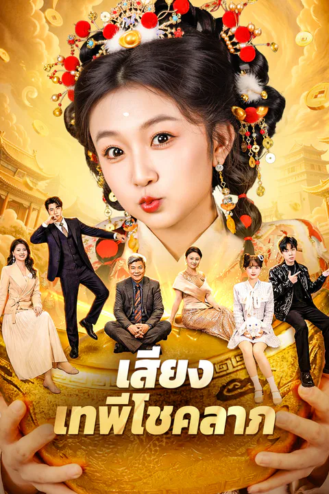 โปสเตอร์ เสียงเทพีโชคลาภ