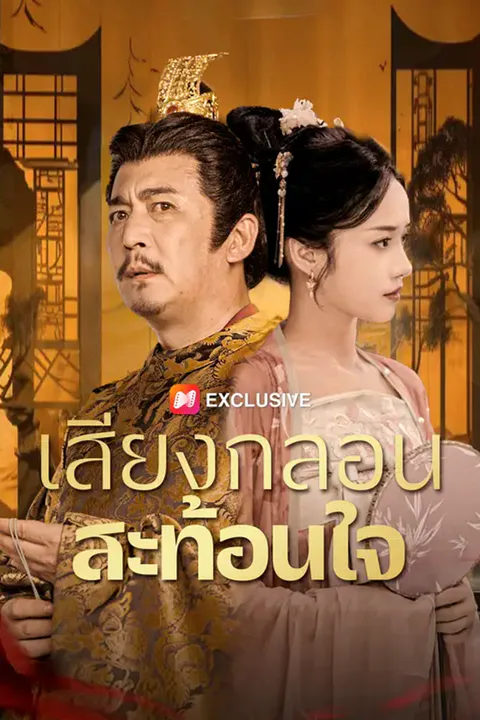 โปสเตอร์ เสียงกลอนสะท้อนใจ