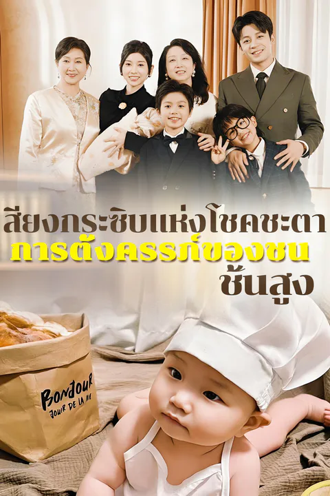 โปสเตอร์ เสียงกระซิบแห่งโชคชะตา การตั้งครรภ์ของชนชั้นสูง
