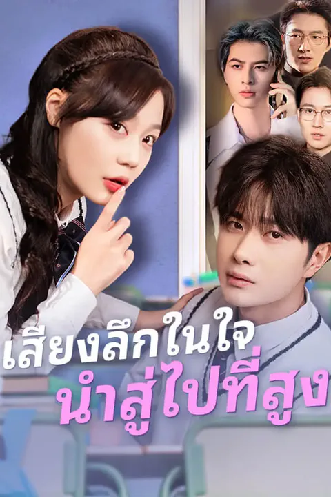 โปสเตอร์ เสียงลึกในใจนำสู่ไปที่สูง