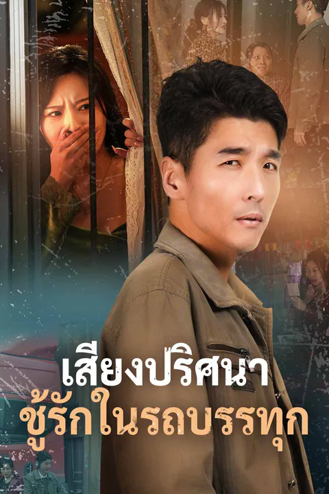 โปสเตอร์ เสียงปริศนา ชู้รักในรถบรรทุก