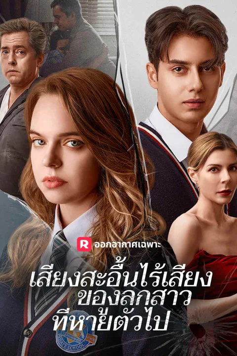 โปสเตอร์ เสียงสะอื้นไร้เสียงของลูกสาวที่หายตัวไป