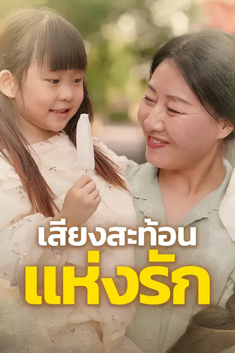โปสเตอร์ เสียงสะท้อนแห่งรัก