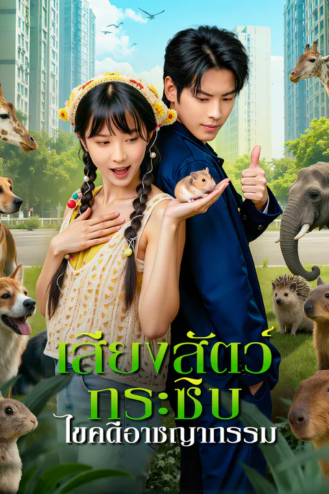 โปสเตอร์ เสียงสัตว์กระซิบ ไขคดีอาชญากรรม