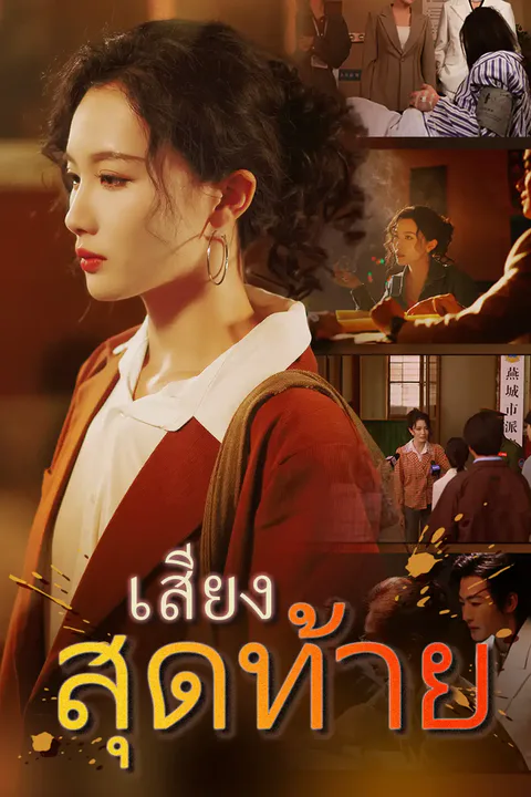 โปสเตอร์ เสียงสุดท้าย