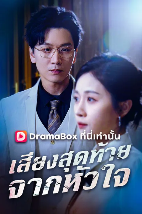 โปสเตอร์ เสียงสุดท้ายจากหัวใจ
