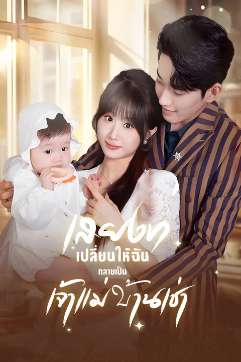 โปสเตอร์ เสียงที่เปลี่ยนให้ฉันกลายเป็นเจ้าแม่บ้านเช่า