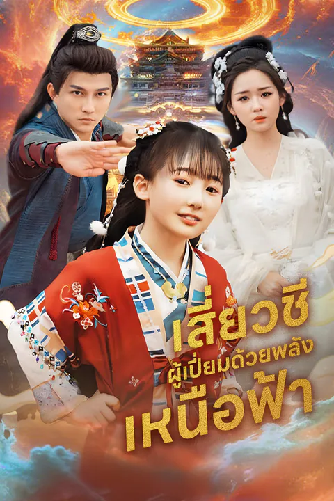 โปสเตอร์ เสี่ยวชีผู้เปี่ยมด้วยพลังเหนือฟ้า