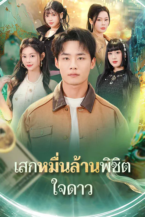 โปสเตอร์ เสกหมื่นล้านพิชิตใจดาว