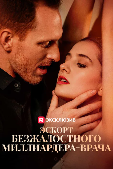 Постер «Эскорт безжалостного миллиардера-врача»