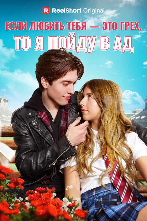 Постер «Если любить тебя — это грех, то я пойду в ад»