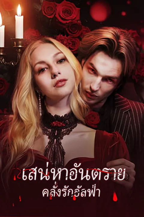 โปสเตอร์ เสน่หาอันตราย คลั่งรักอัลฟ่า