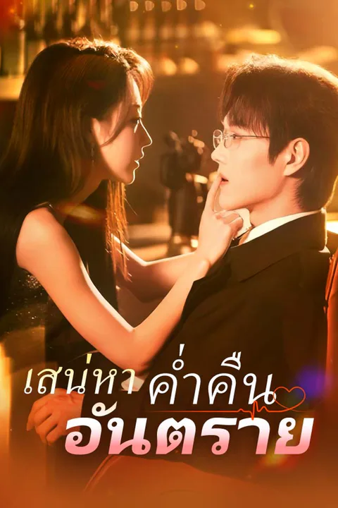 โปสเตอร์ เสน่หาค่ำคืนอันตราย