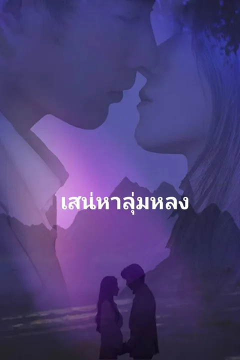 โปสเตอร์ เสน่หาลุ่มหลง