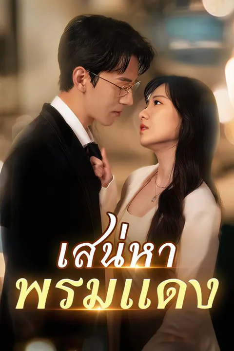 โปสเตอร์ เสน่หาพรมแดง