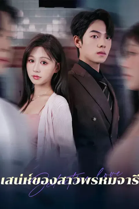 โปสเตอร์ เสน่ห์ของสาวพรหมจารี