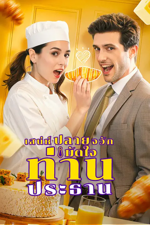 โปสเตอร์ เสน่ห์ปลายจวักมัดใจท่านประธาน