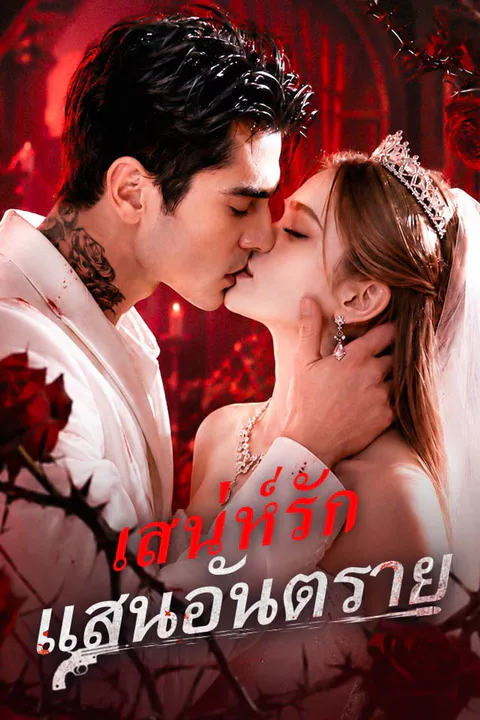 โปสเตอร์ เสน่ห์รักแสนอันตราย