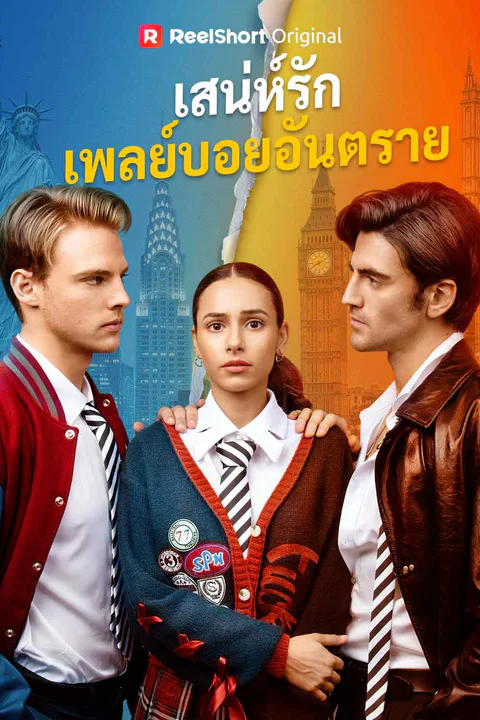 โปสเตอร์ เสน่ห์รักเพลย์บอยอันตราย