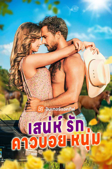 โปสเตอร์ เสน่ห์รักคาวบอยหนุ่ม