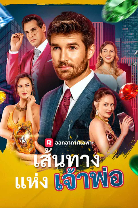 โปสเตอร์ เส้นทางแห่งเจ้าพ่อ