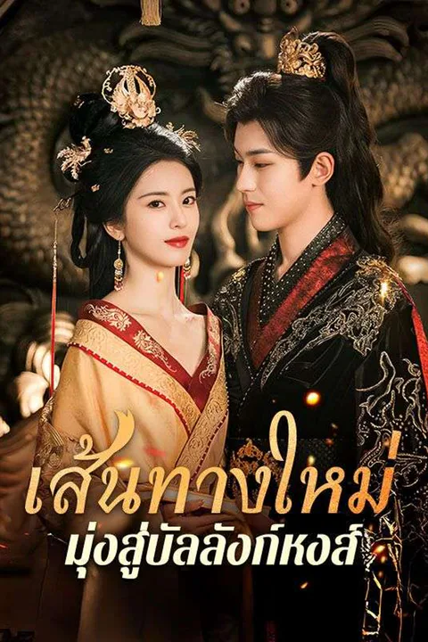 โปสเตอร์ เส้นทางใหม่มุ่งสู่บัลลังก์หงส์