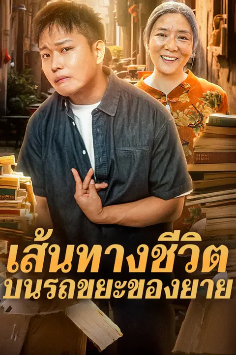โปสเตอร์ เส้นทางชีวิตบนรถขยะของยาย