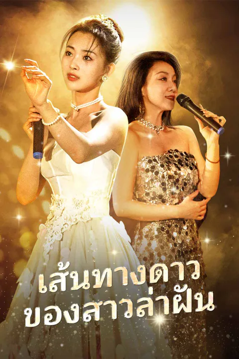 โปสเตอร์ เส้นทางดาวของสาวล่าฝัน