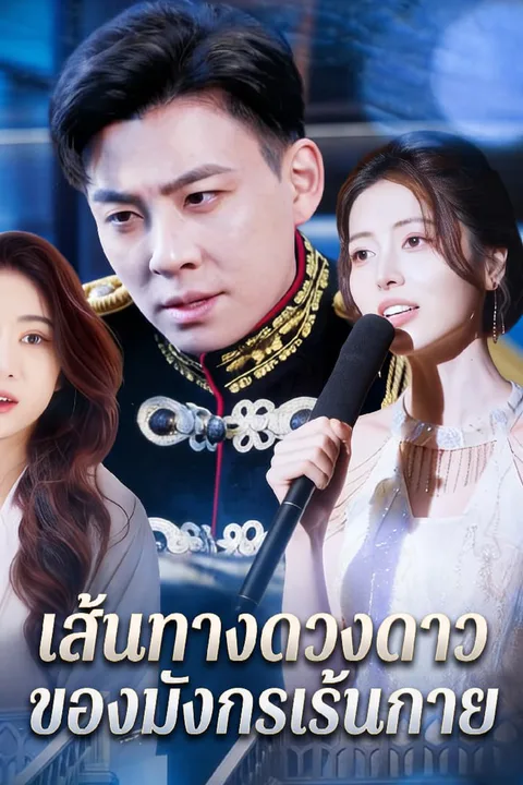 โปสเตอร์ เส้นทางดวงดาวของมังกรเร้นกาย