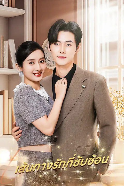 โปสเตอร์ เส้นทางรักที่ซับซ้อน
