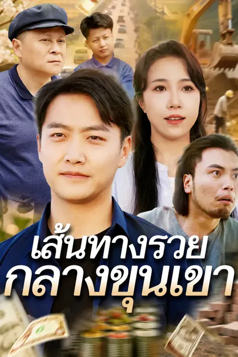โปสเตอร์ เส้นทางรวยกลางขุนเขา