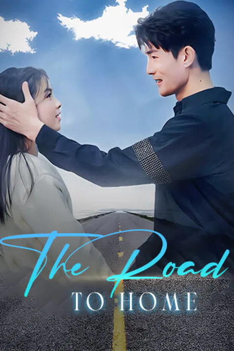 โปสเตอร์ เส้นทางสู่บ้าน