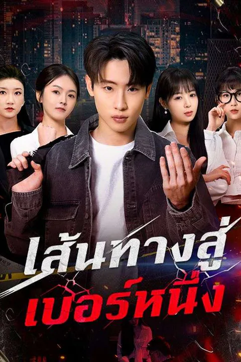 โปสเตอร์ เส้นทางสู่เบอร์หนึ่ง