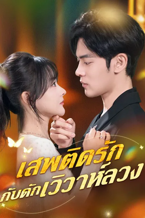 โปสเตอร์ เสพติดรัก กับดักวิวาห์ลวง