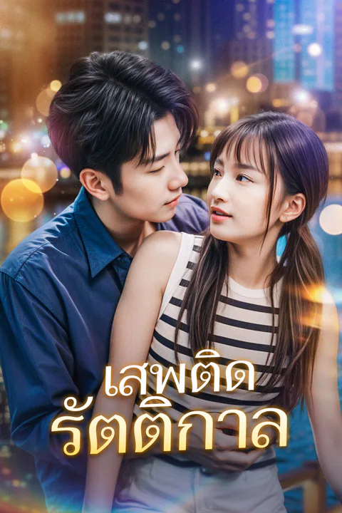 โปสเตอร์ เสพติดรัตติกาล