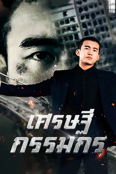 โปสเตอร์ เศรษฐีกรรมกร