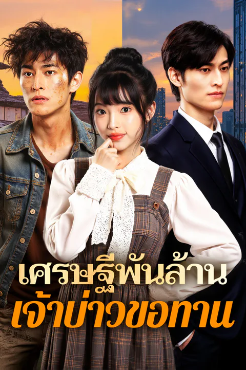 โปสเตอร์ เศรษฐีพันล้าน เจ้าบ่าวขอทาน