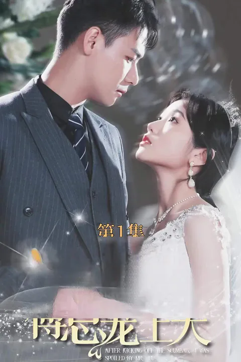 โปสเตอร์ เตะผู้ห่วย ได้คุณฟู่มาดูแล
