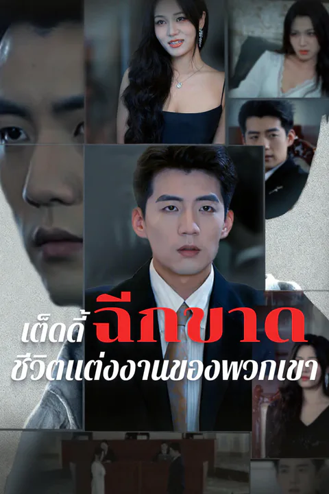 โปสเตอร์ เต็ดดี้ฉีกขาดชีวิตแต่งงานของพวกเขา-1