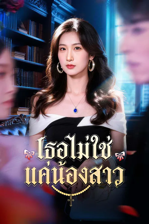 โปสเตอร์ เธอไม่ใช่แค่น้องสาว