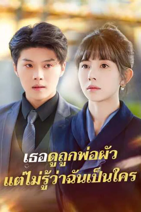 โปสเตอร์ เธอดูถูกพ่อผัว แต่ไม่รู้ว่าฉันเป็นใคร