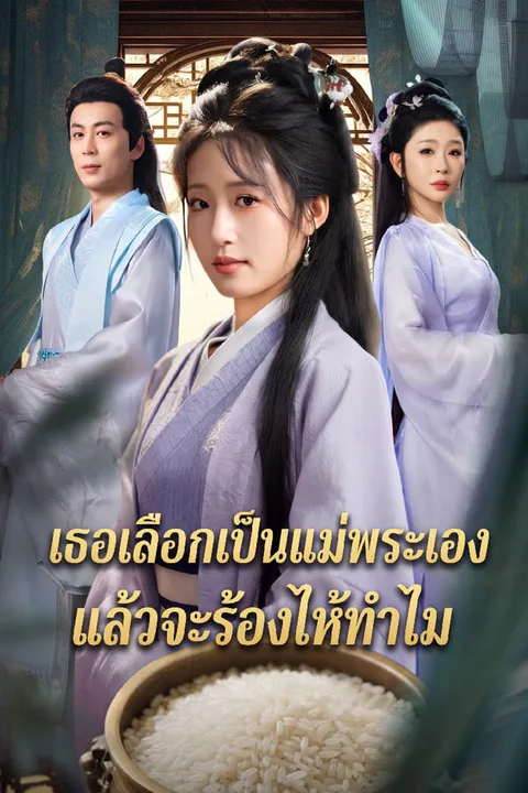 โปสเตอร์ เธอเลือกเป็นแม่พระเอง แล้วจะร้องไห้ทำไม