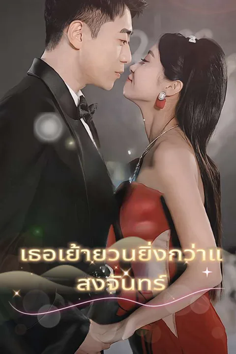 โปสเตอร์ เธอเย้ายวนยิ่งกว่าแสงจันทร์